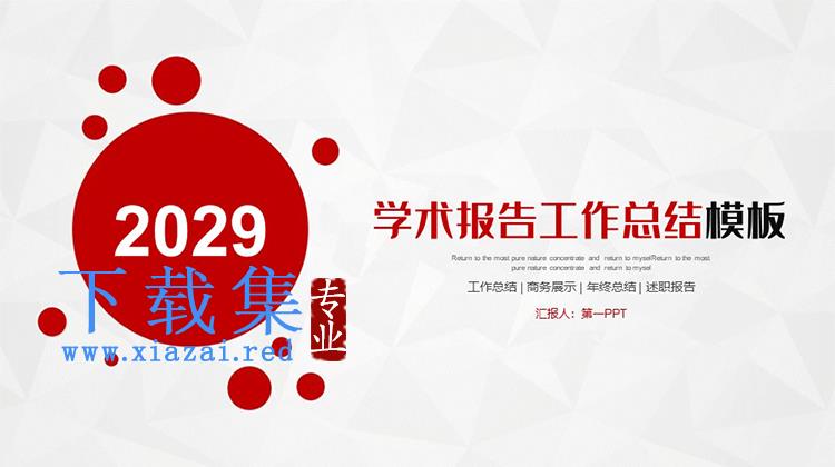 红色简约学术报告工作总结PPT模板下载