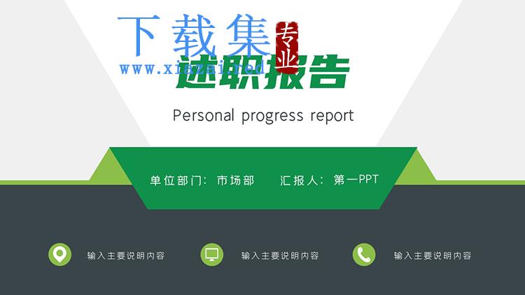 绿色简约商务风述职报告PPT模板下载