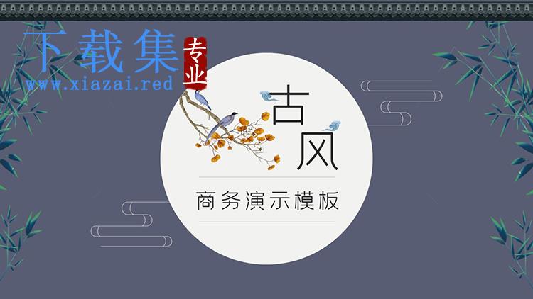 古风雅致商务汇报通用PPT模板