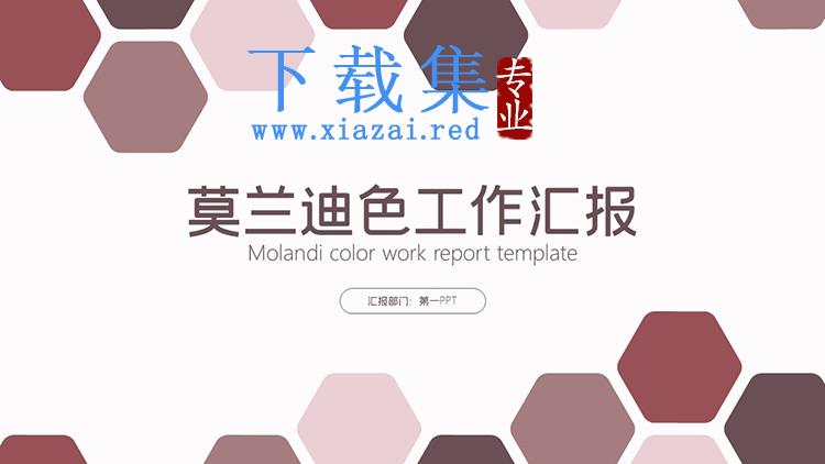 莫兰迪色六边形背景工作汇报PPT模板下载