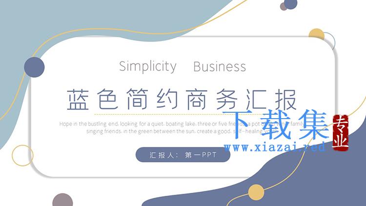 蓝色简约动感商务汇报PPT模板下载