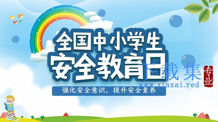 卡通全国中小学生安全教育日PPT模板下载