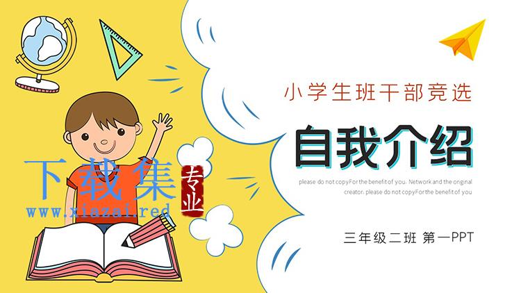 卡通学生背景小学生班干部竞选自我介绍PPT模板下载