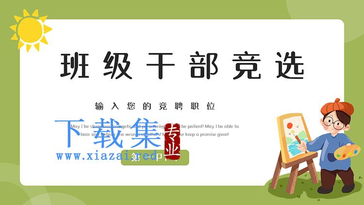绿色卡通绘画的小学生背景班干部竞选PPT模板下载