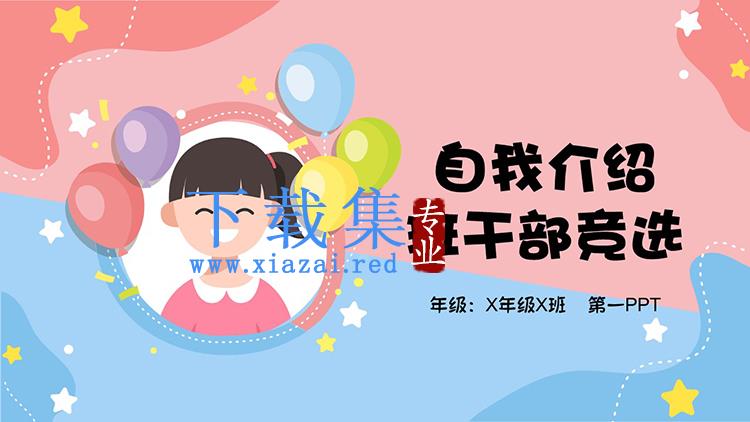 蓝粉卡通班干部竞选自我介绍PPT模板下载