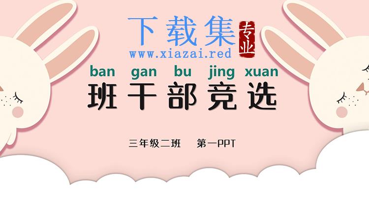 粉色卡通小兔子背景的可爱卡通班干部竞选PPT模板下载