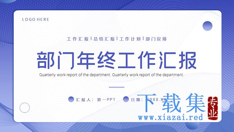 蓝色简约部门年终工作汇报PPT模板下载