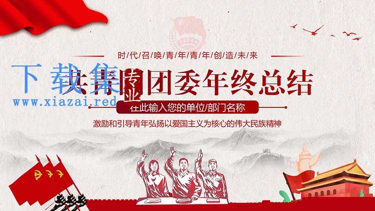 红色大气共青团团委年终总结汇报PPT模板下载
