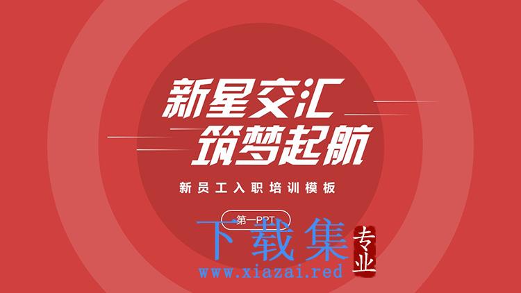 红色简约大气新员工入职培训PPT模板下载