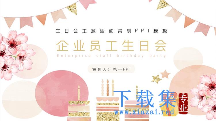粉色水彩花朵蛋糕背景的企业员工生日会PPT模板下载