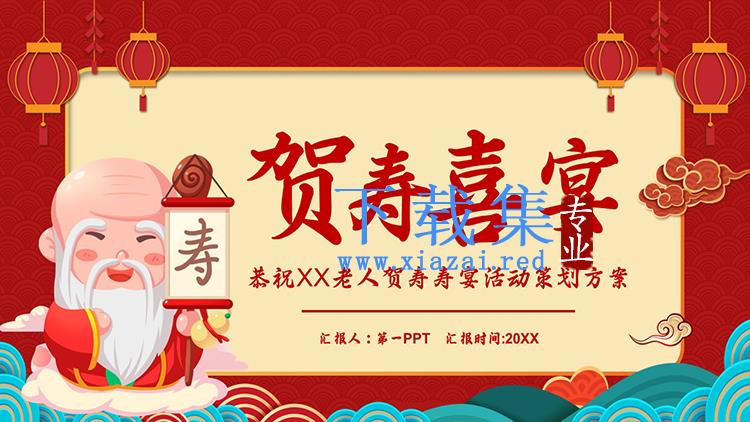 卡通寿星背景的红色喜庆贺寿喜宴PPT模板下载