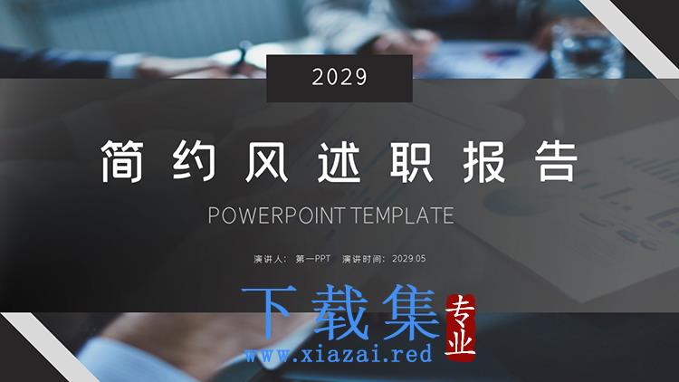 商务会议背景的黑色简约述职报告PPT模板下载