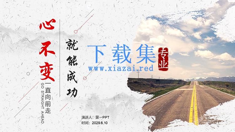“心不变就能成功”行动管理培训PPT模板下载