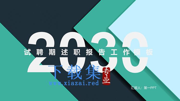 绿色层叠几何图形背景试用期述职报告PPT模板下载