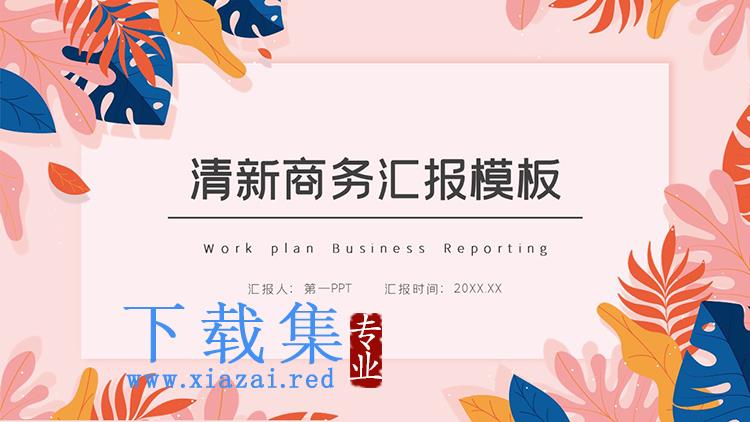 蓝粉叶子图案背景的商务汇报PPT模板下载