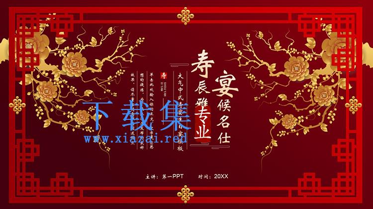 红色古典边框与鎏金花卉背景的祝寿宴PPT模板下载