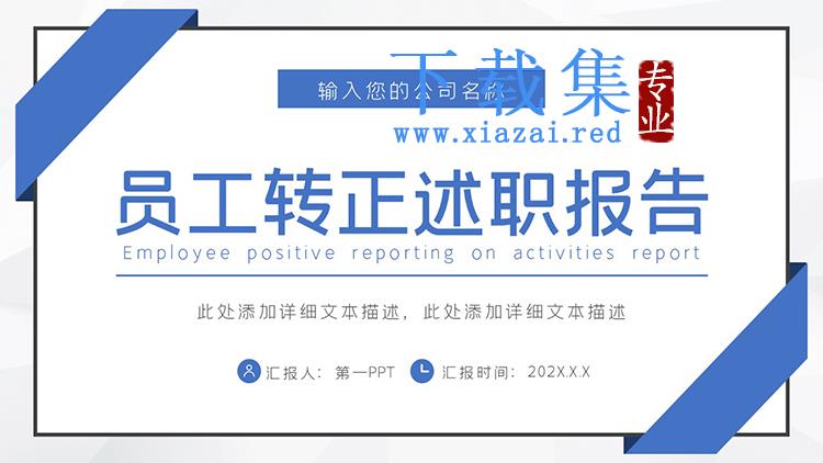 蓝色简约员工转正述职报告PPT模板下载