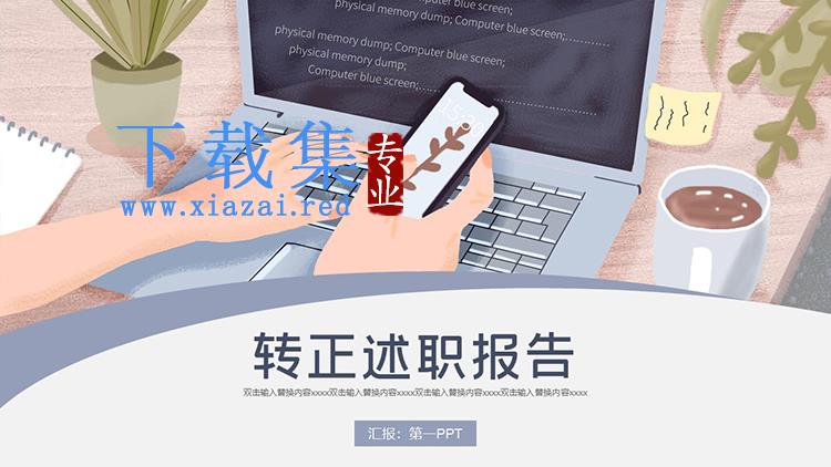 插画办公桌面背景转正述职报告PPT模板下载