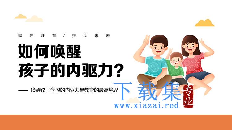 如何唤醒孩子的内驱力PPT模板下载