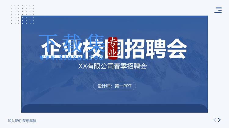 蓝色简约企业校园招聘会PPT模板下载