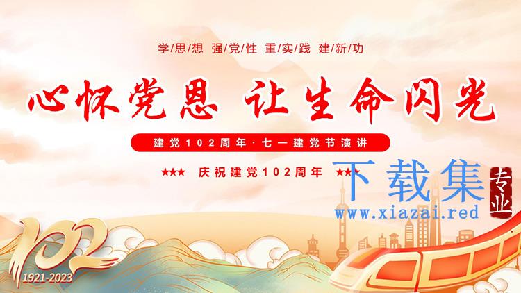 “心怀党恩让生命闪光”建党102周年七一建党节演讲PPT模板