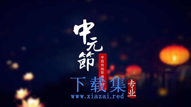 灯笼荷花灯背景的中国传统节日中元节PPT模板下载