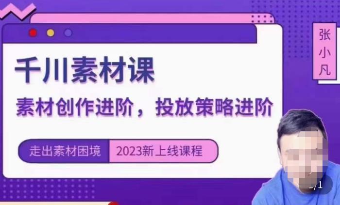 云栖电商·千川投放素材课：直播间引流短视频千川投放素材与投放策略进阶，9节完整