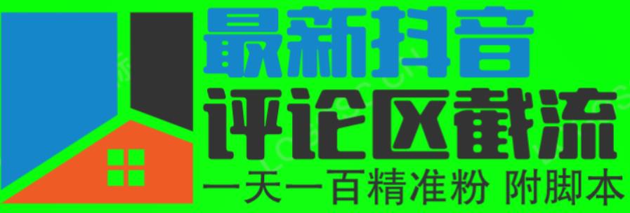 6月最新抖音评论区截流一天一二百，可以引流任何行业精准粉（附无限开脚本）