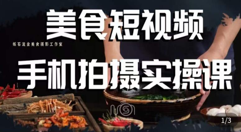 烁石·美食视频手机拍摄实操课，​美食摄影理论、手机拍摄相关设置、<strong>剪辑</strong>调色、布光原理等内容