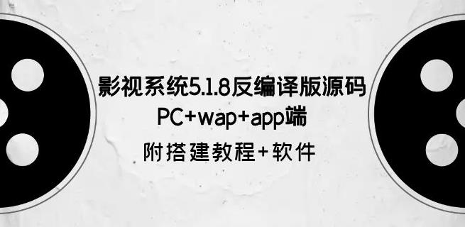 影视系统5.1.8反编译版源码：PC+wap+app端【附搭建教程+软件】