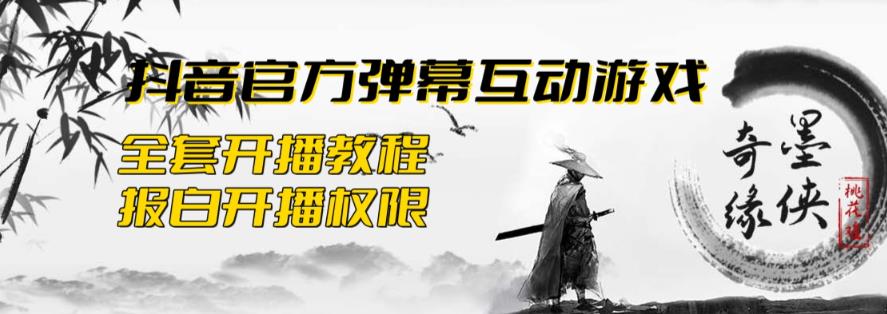 2023抖音最新最火爆弹幕互动游戏–墨侠奇缘【开播教程+起号教程+对接报白等】