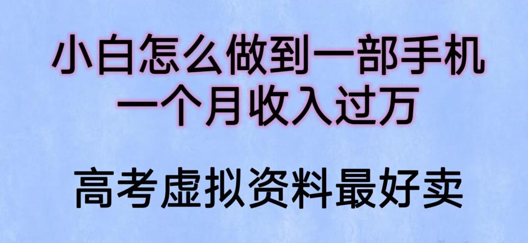 小白怎么做到一部手机，一个月收入过万【揭秘】