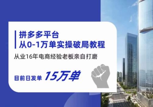 拼多多从0-1万单实操破局教程，从业16年电商经验打磨，目前日发单15万单