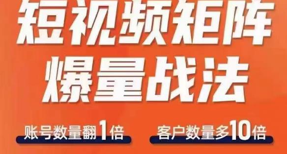 短视频矩阵爆量战法，用矩阵布局短视频渠道，快速收获千万流量