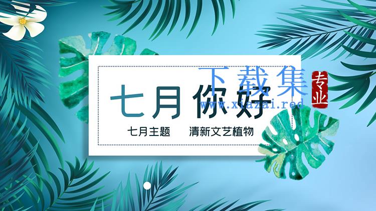 清新格手绘植物叶子背景的七月你好PPT模板