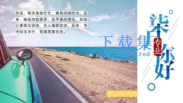 海边风景背景的七月你好旅行相册PPT模板下载