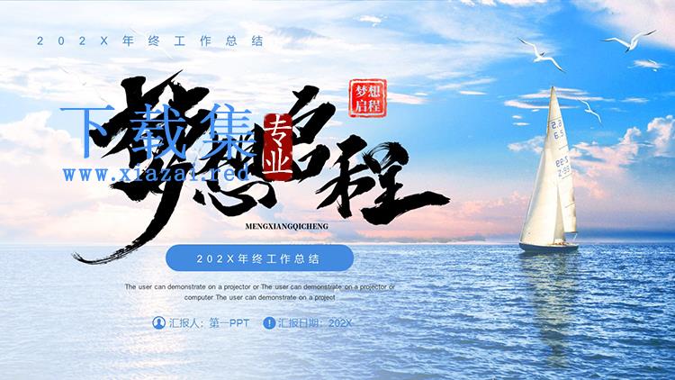 大海帆船背景的“梦想起航”年终总结PPT模板下载