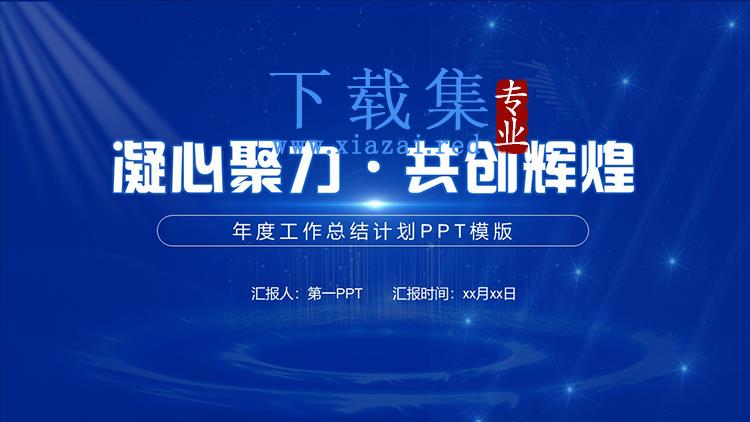 蓝色简约年度工作总结计划PPT模板下载