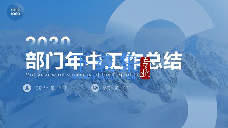 雪山背景的部门年中工作总结PPT模板下载