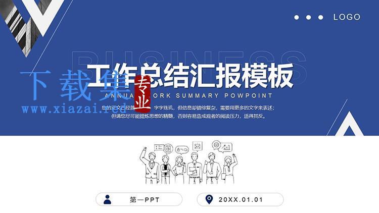 蓝色实用工作总结汇报PPT模板下载