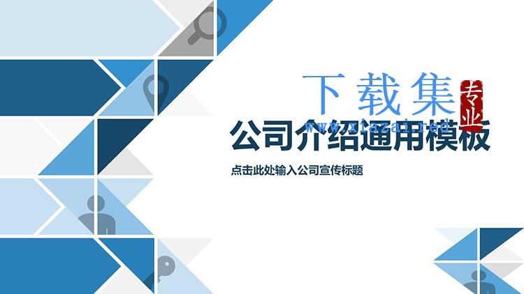 蓝色几何图案背景的公司介绍PPT模板下载