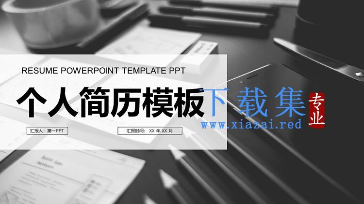 黑白办公桌面背景的个人简历PPT模板下载