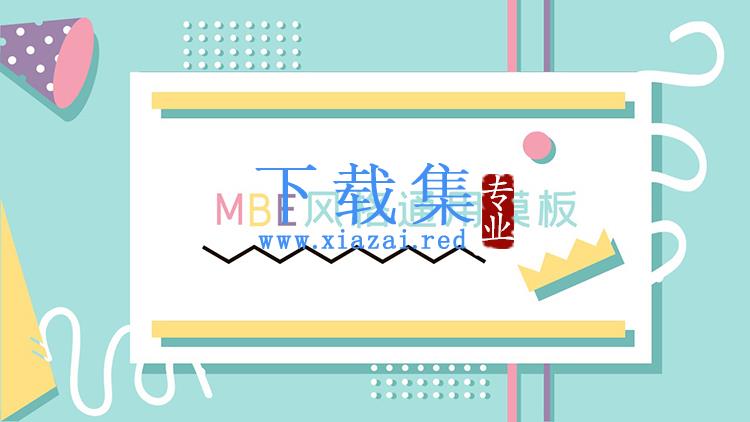 青色MBE风格时尚商务演示PPT模板下载