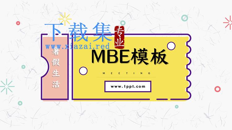 个性MBE风格假期生活PPT模板下载