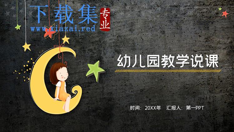 卡通月亮上的小女孩背景幼儿园教学说课PPT模板下载