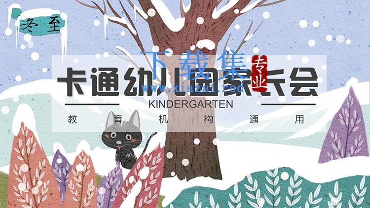 插画风冬日雪景背景的幼儿园家长会PPT模板下载