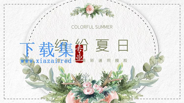 水彩手绘花卉绿叶背景的缤纷夏日PPT模板