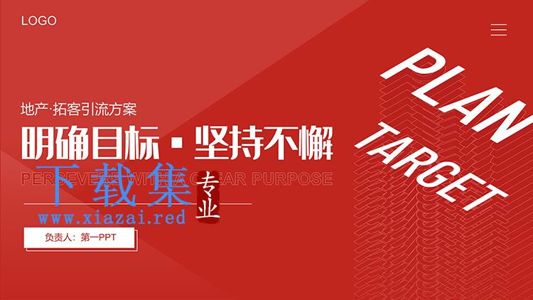 红色平面风地产拓客引流策划方案PPT模板
