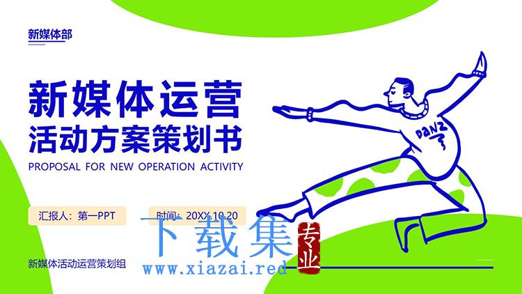 蓝绿手绘舞蹈人物背景新媒体运营活动方案策划书PPT模板下载