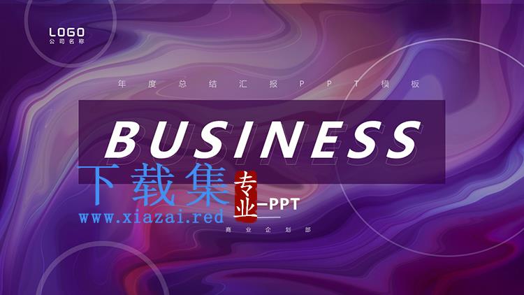 紫色抽象波纹背景的商务汇报PPT模板下载